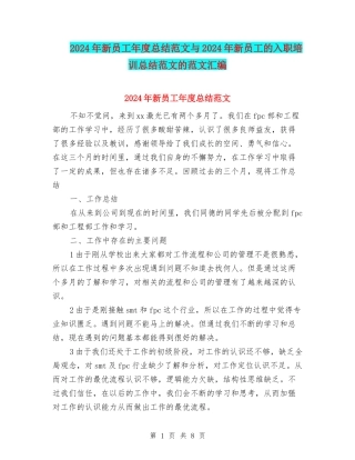 2024年新员工年度总结范文与2024年新员工的入职培训总结范文的范文汇编
