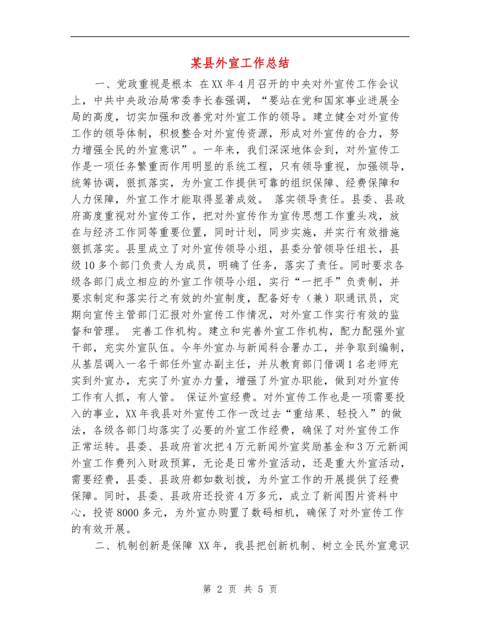 某县外宣工作总结_第2页