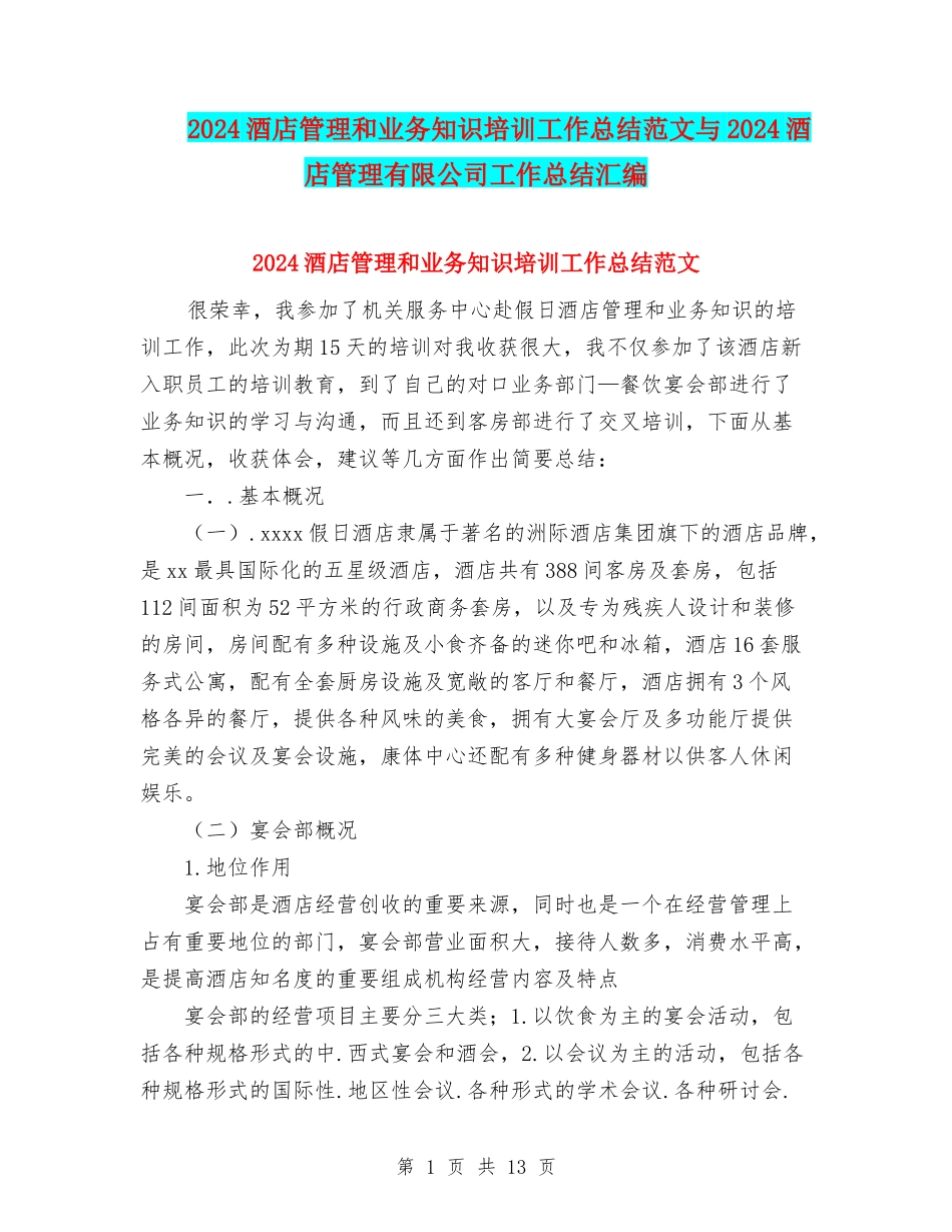 2024酒店管理和业务知识培训工作总结范文与2024酒店管理有限公司工作总结汇编_第1页