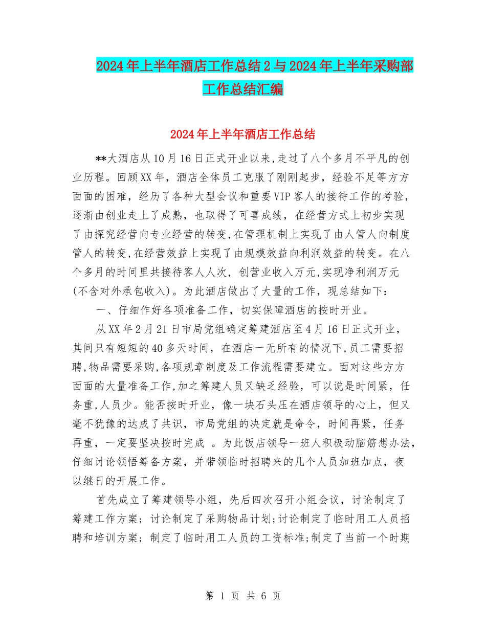2024年上半年酒店工作总结2与2024年上半年采购部工作总结汇编_第1页