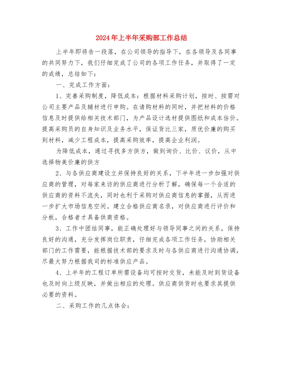 2024年上半年酒店工作总结2与2024年上半年采购部工作总结汇编_第3页