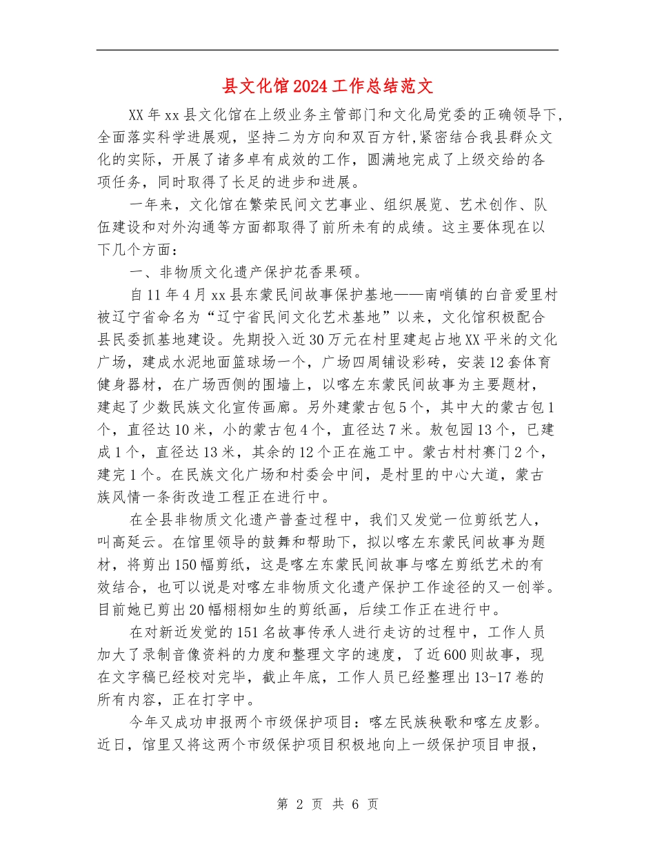 县文化馆2024工作总结范文【新版】_第2页
