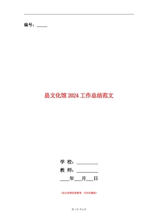 县文化馆2024工作总结范文【新版】