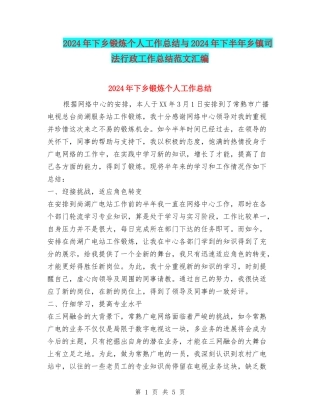 2024年下乡锻炼个人工作总结与2024年下半年乡镇司法行政工作总结范文汇编