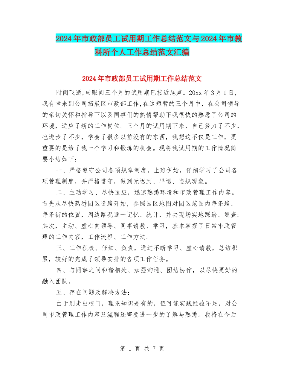 2024年市政部员工试用期工作总结范文与2024年市教科所个人工作总结范文汇编_第1页