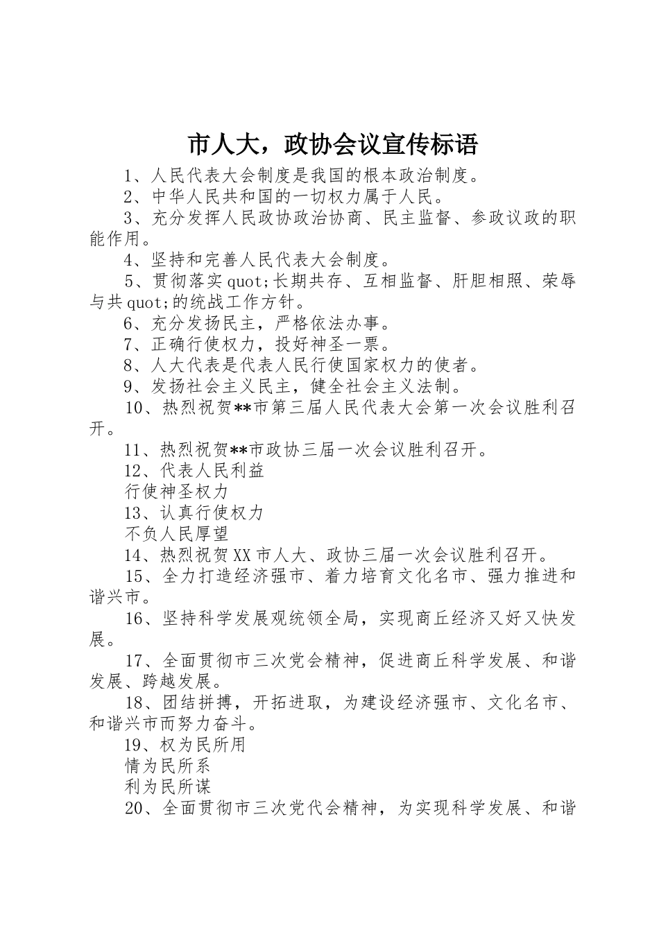 市人大，政协会议标语集锦_第1页