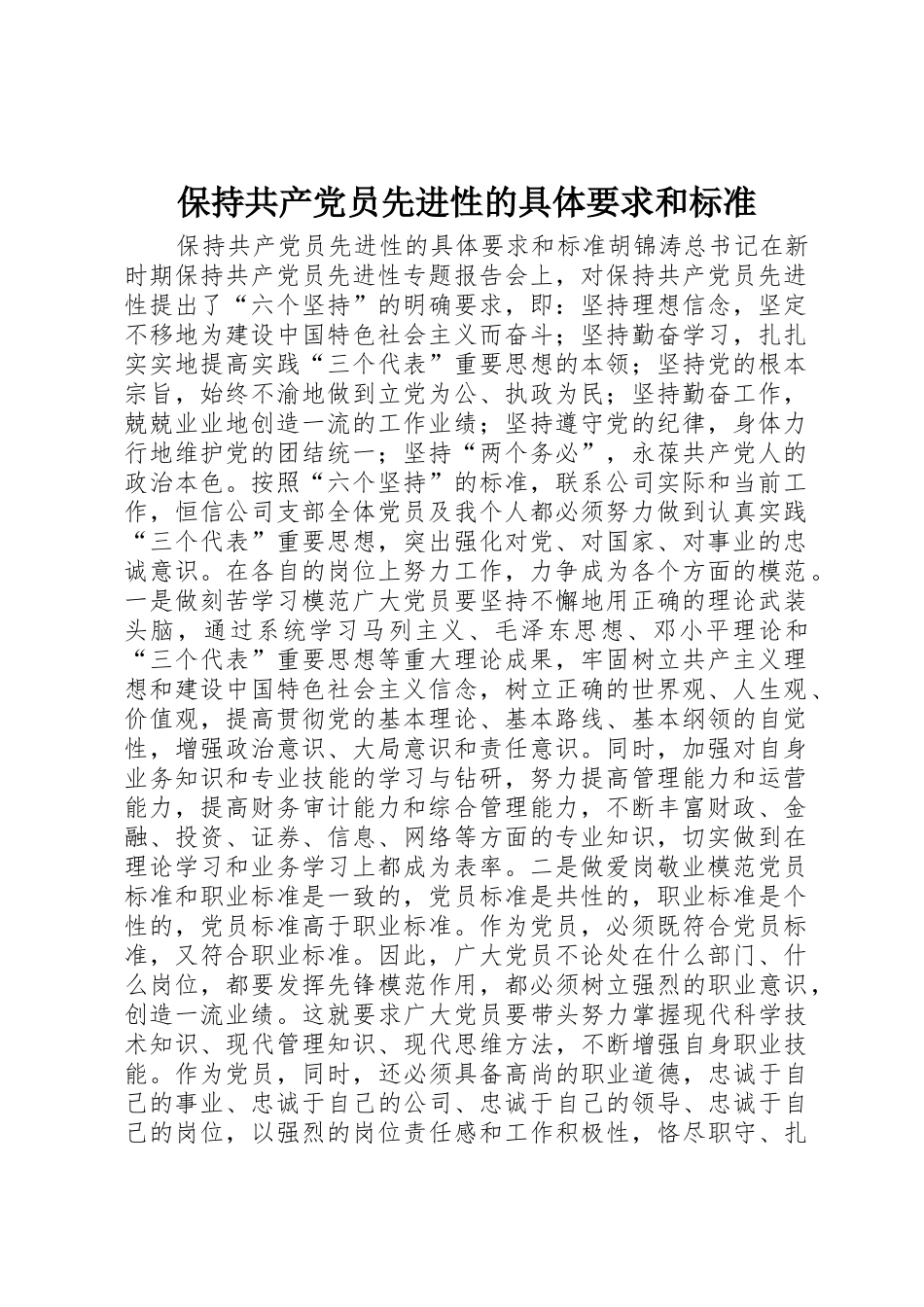 保持共产党员先进性的具体要求和标准_第1页