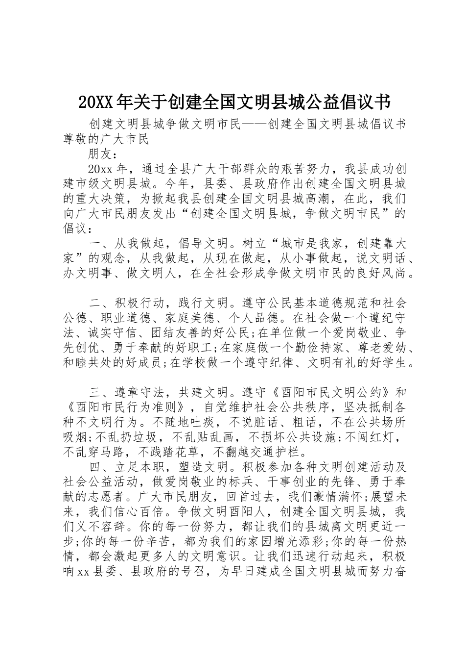 20XX年关于创建全国文明县城公益倡议书范文大全_第1页
