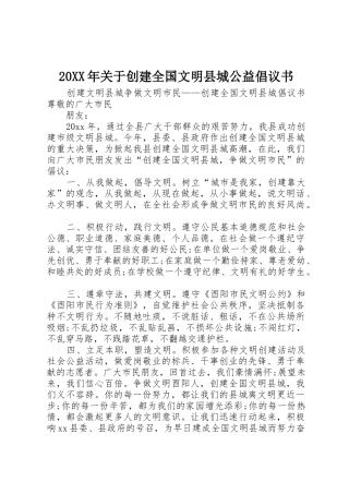 20XX年关于创建全国文明县城公益倡议书范文大全