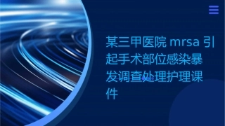 某三甲医院MRSA引起手术部位感染暴发调查处理护理课件