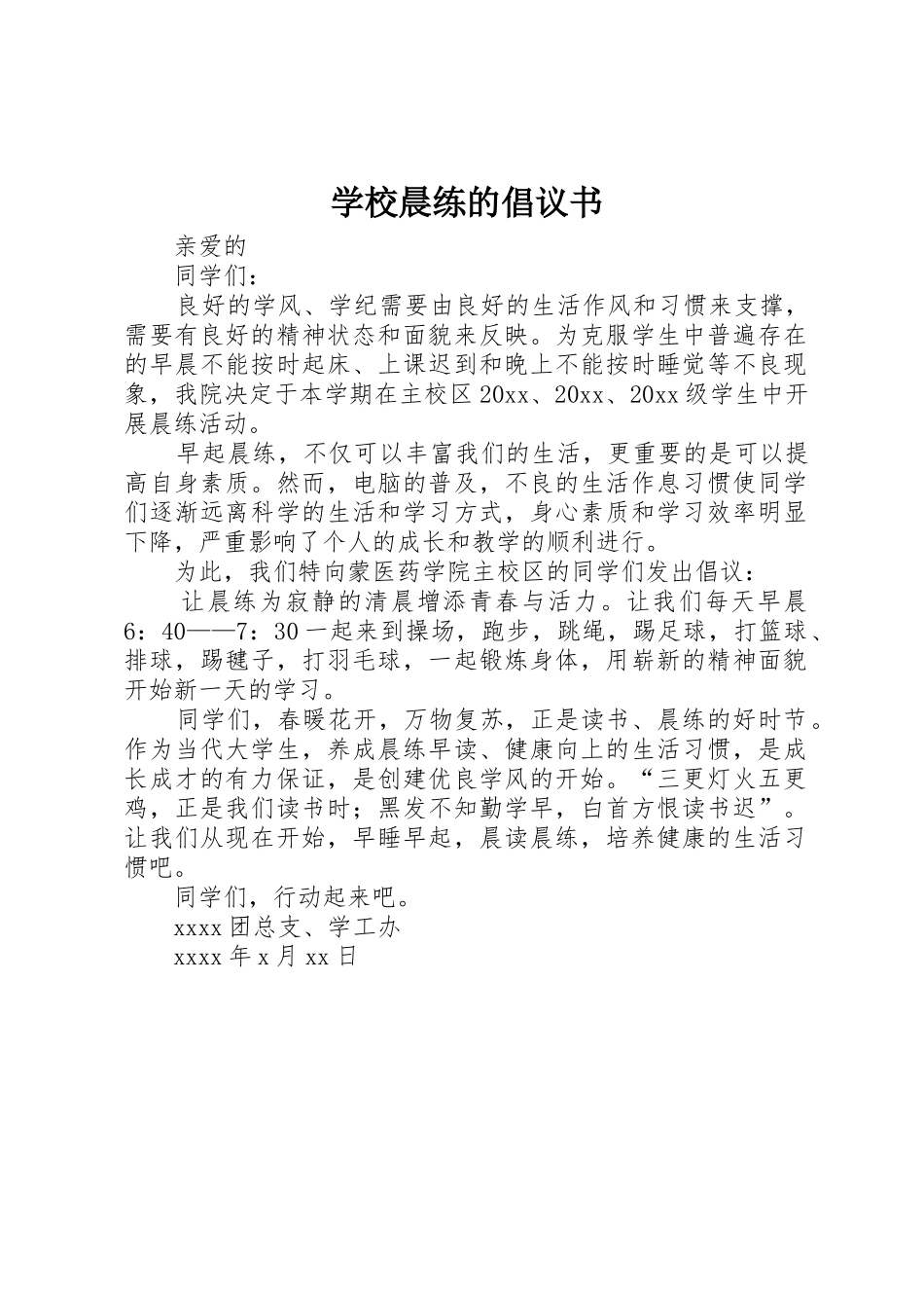 学校晨练的倡议书范文_第1页
