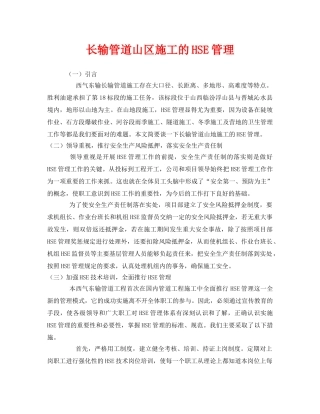 《管理体系》之长输管道山区施工的HSE管理 