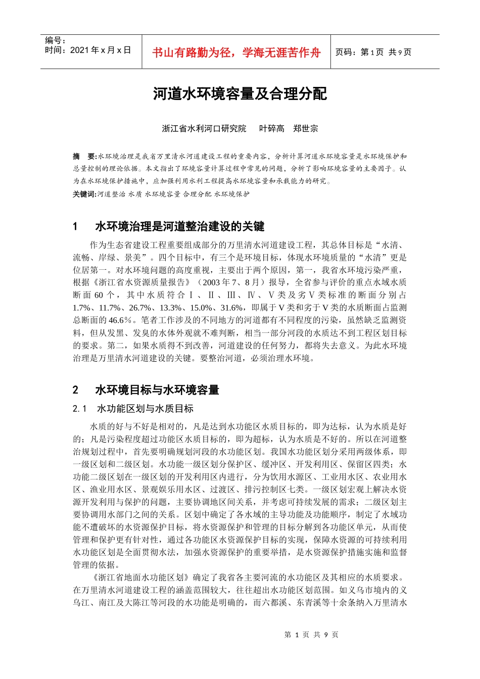 河道水环境容量及合理分配_第1页
