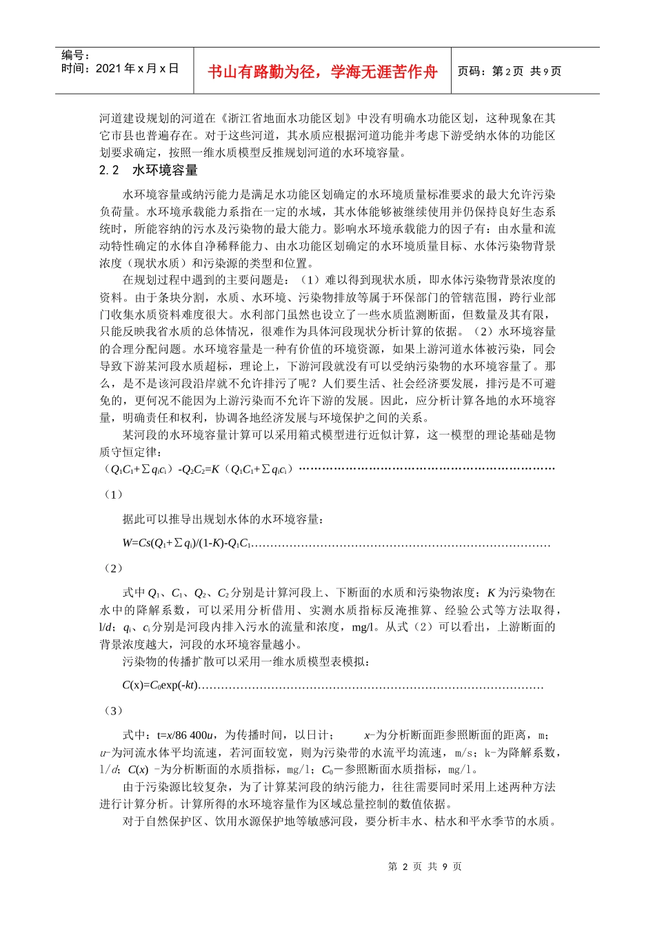河道水环境容量及合理分配_第2页