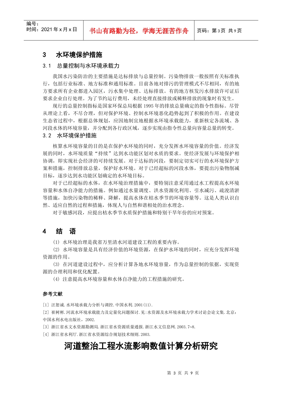 河道水环境容量及合理分配_第3页