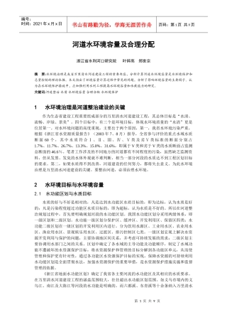 河道水环境容量及合理分配