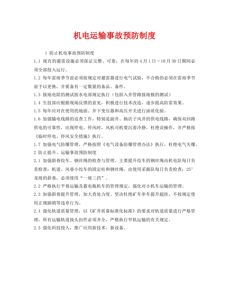 《安全管理制度》之机电运输事故预防制度 _第1页