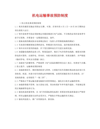 《安全管理制度》之机电运输事故预防制度 