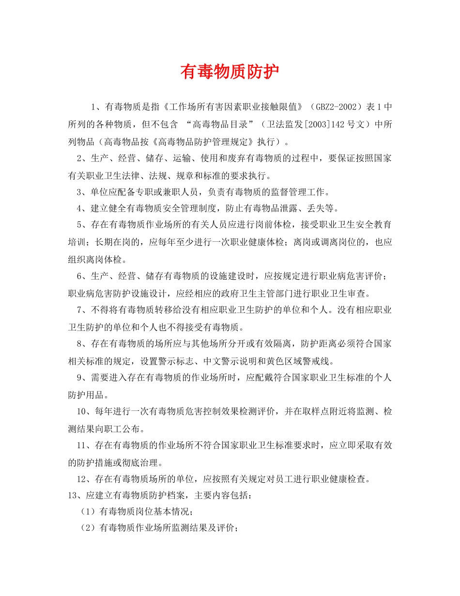 《安全管理职业卫生》之有毒物质防护 _第1页