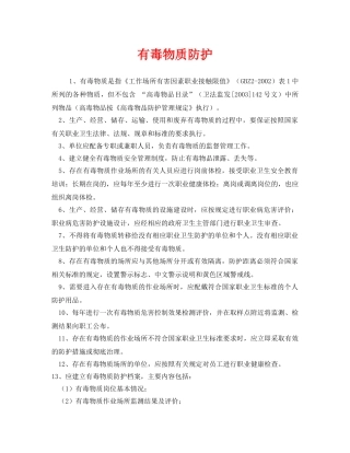 《安全管理职业卫生》之有毒物质防护 