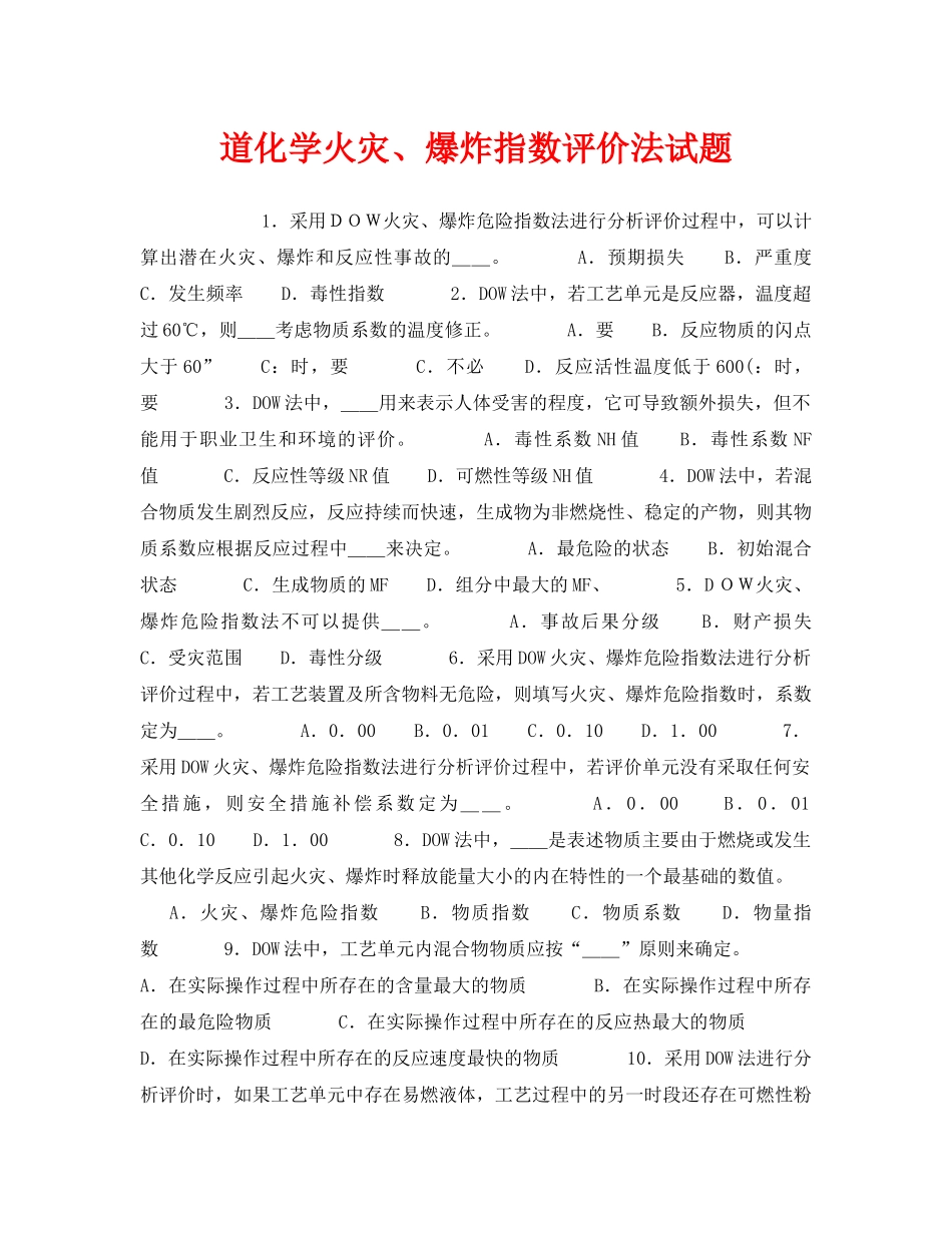 《安全教育》之道化学火灾、爆炸指数评价法试题 _第1页