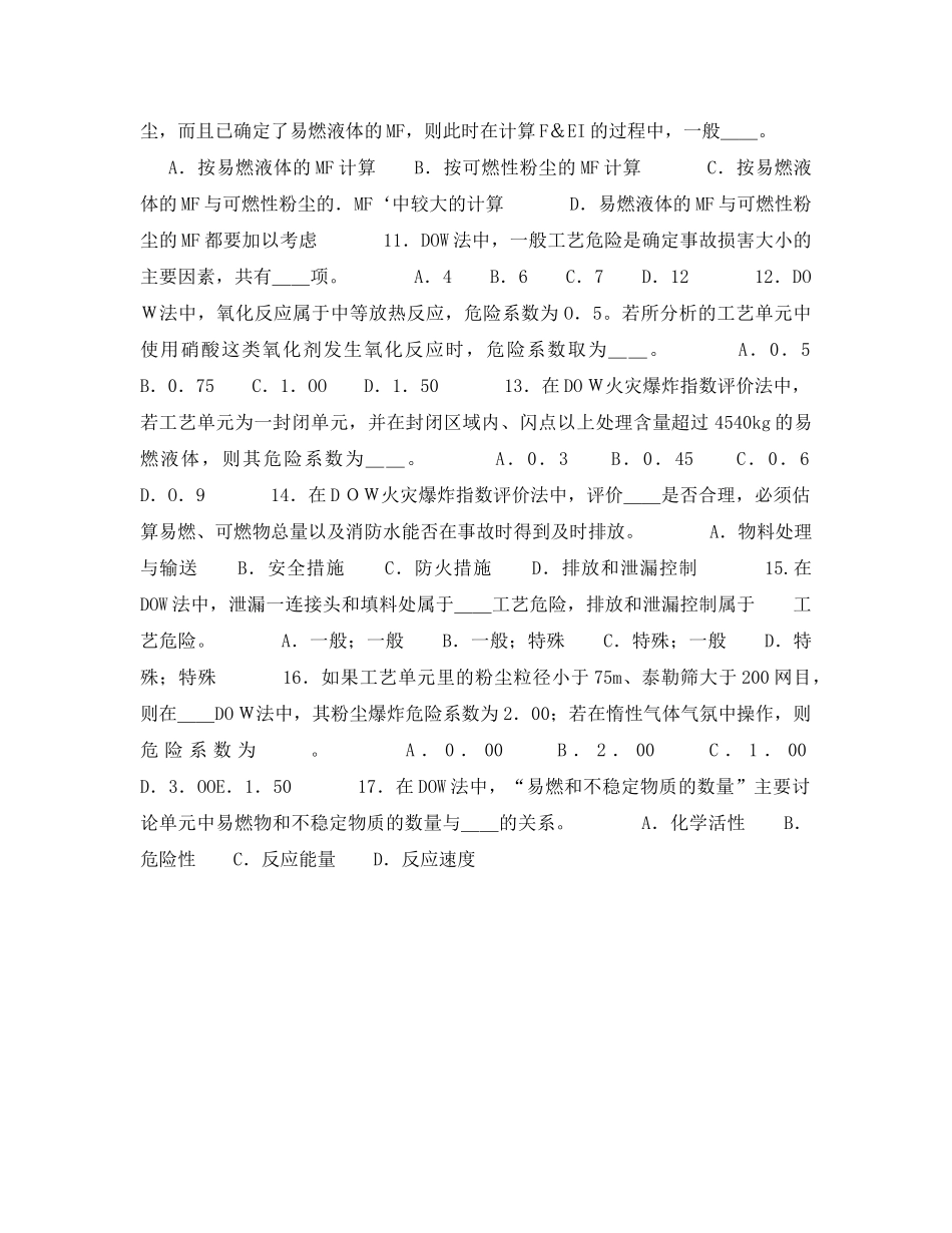 《安全教育》之道化学火灾、爆炸指数评价法试题 _第2页