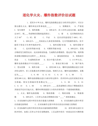 《安全教育》之道化学火灾、爆炸指数评价法试题 