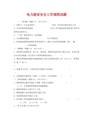 《安全教育》之电力建设安全工作规程试题 