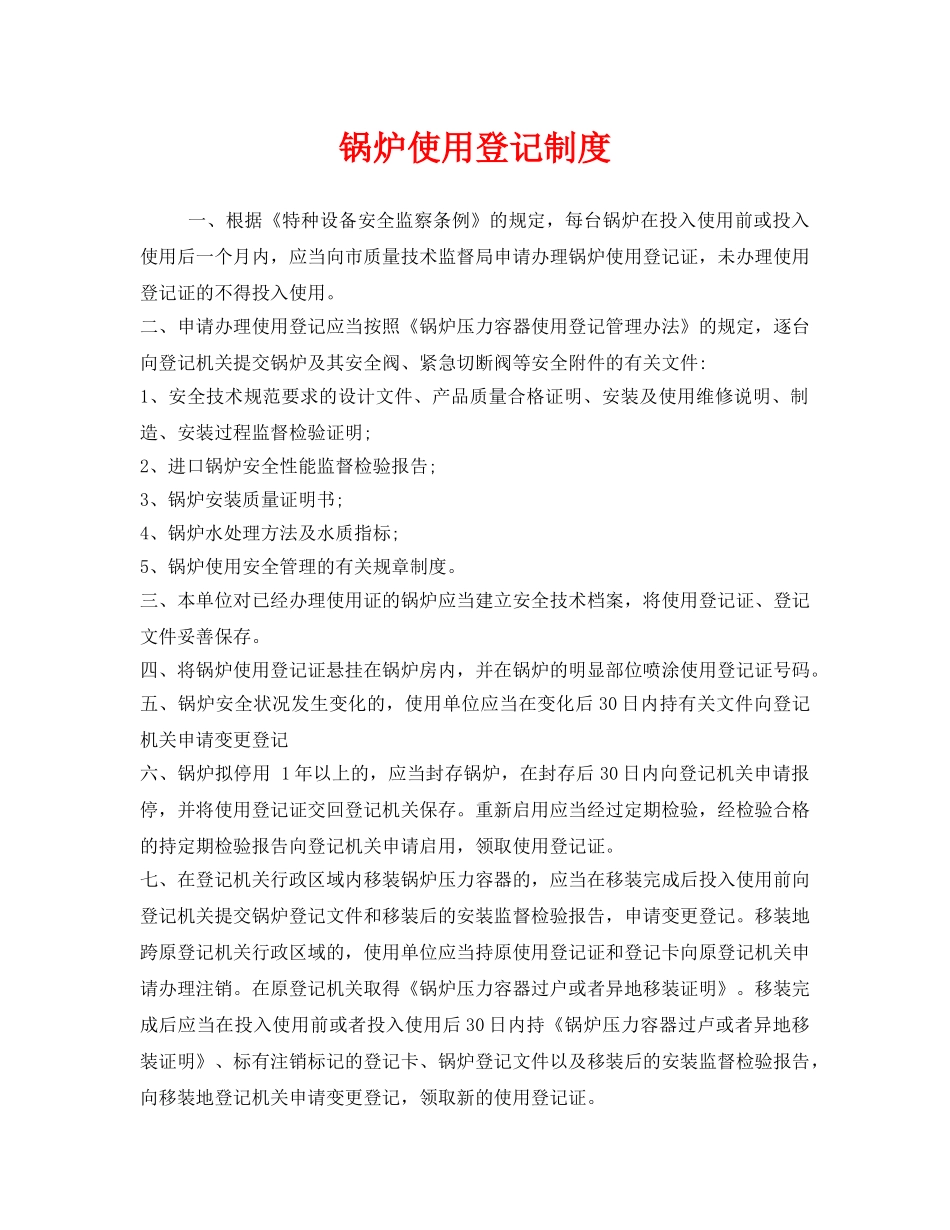 《安全管理制度》之锅炉使用登记制度 _第1页
