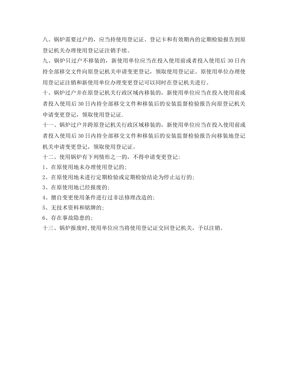 《安全管理制度》之锅炉使用登记制度 _第2页