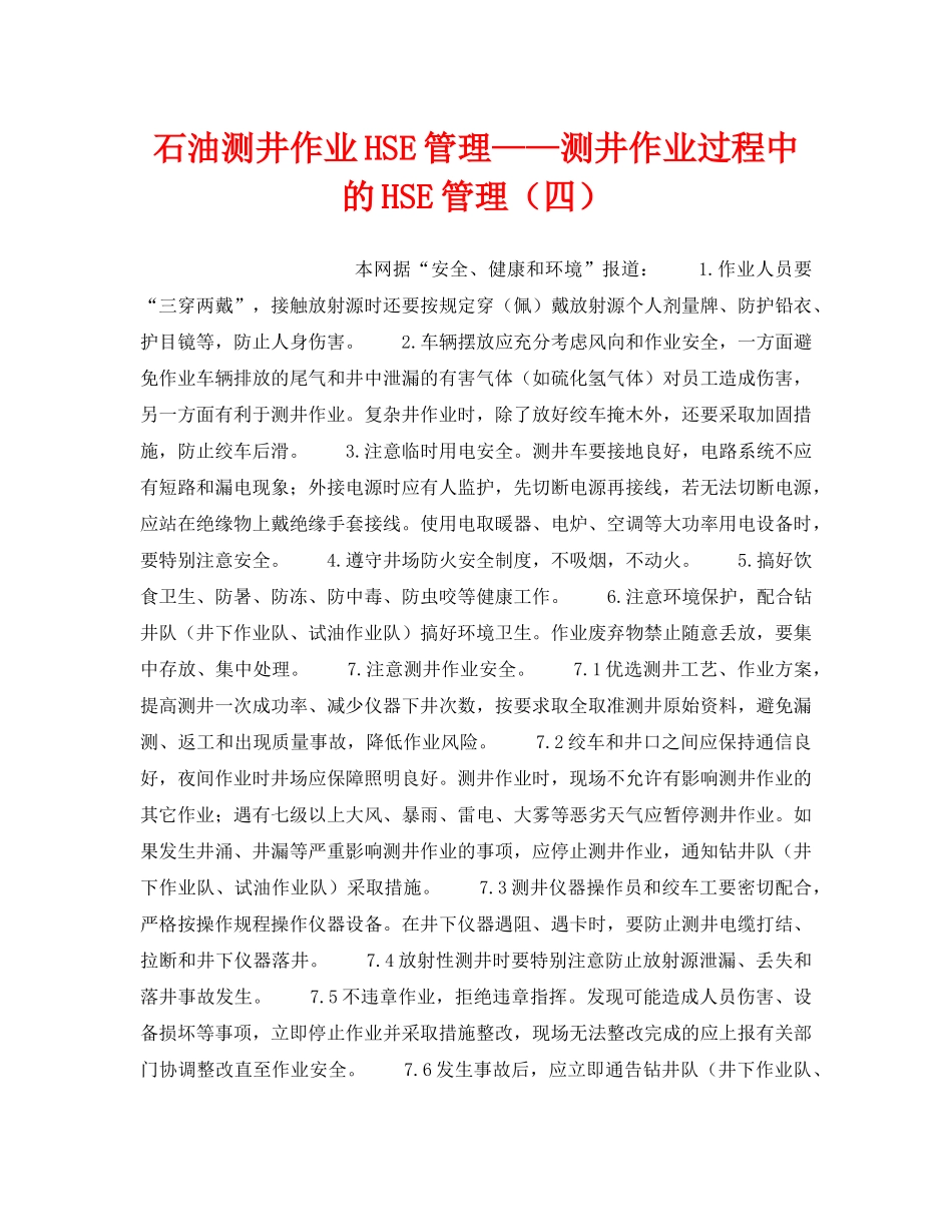 《管理体系》之石油测井作业HSE管理——测井作业过程中的HSE管理（四） _第1页