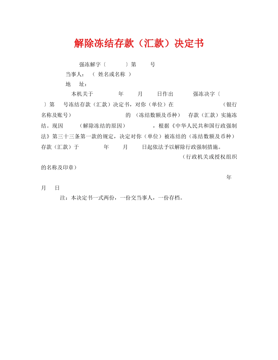 《安全管理资料》之解除冻结存款（汇款）决定书 _第1页