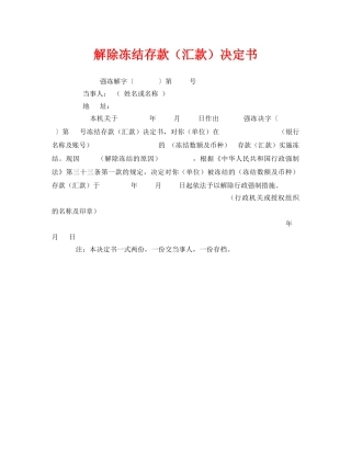 《安全管理资料》之解除冻结存款（汇款）决定书 