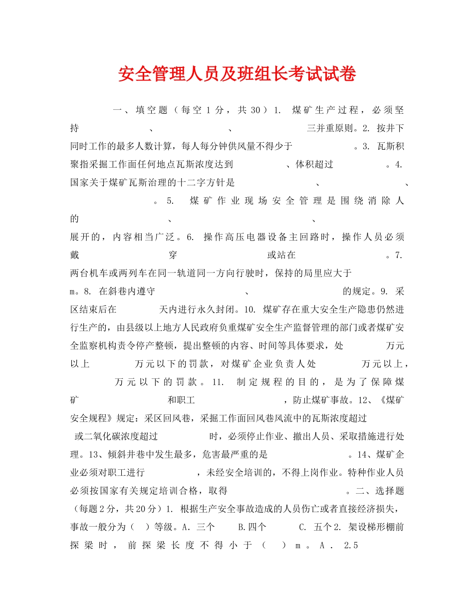 《安全教育》之安全管理人员及班组长考试试卷 _第1页