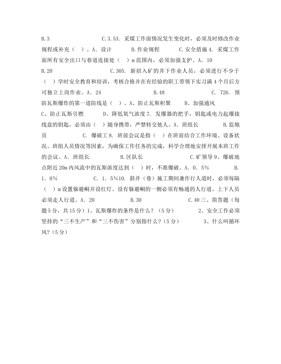 《安全教育》之安全管理人员及班组长考试试卷 _第2页