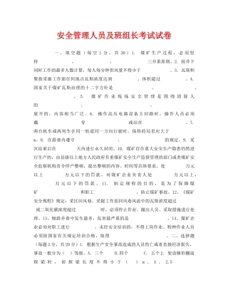 《安全教育》之安全管理人员及班组长考试试卷 