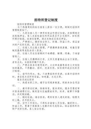 招待所登记规章制度细则