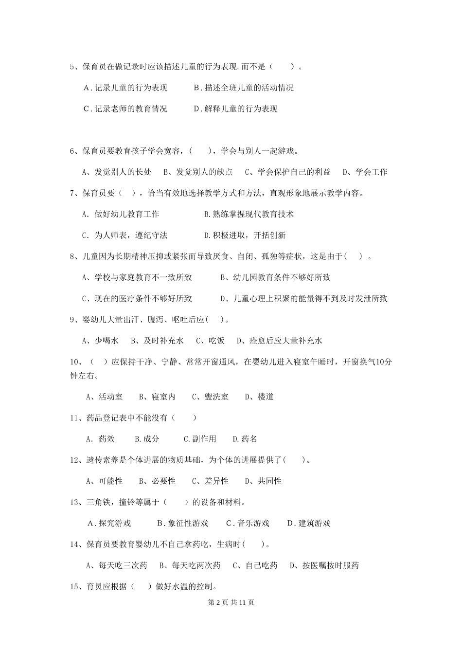 2024版幼儿园保育员四级专业能力考试试题试题_第2页