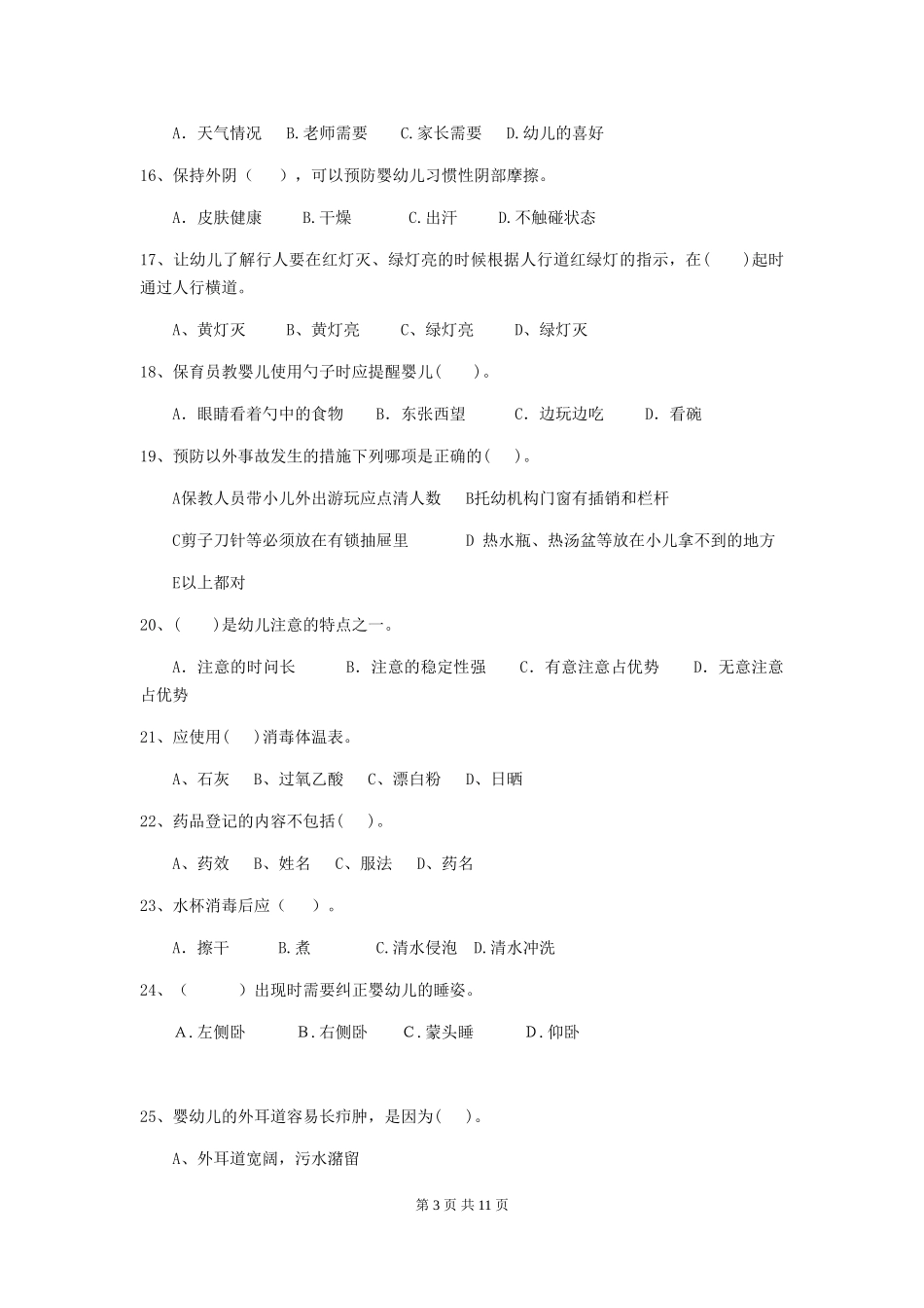 2024版幼儿园保育员四级专业能力考试试题试题_第3页
