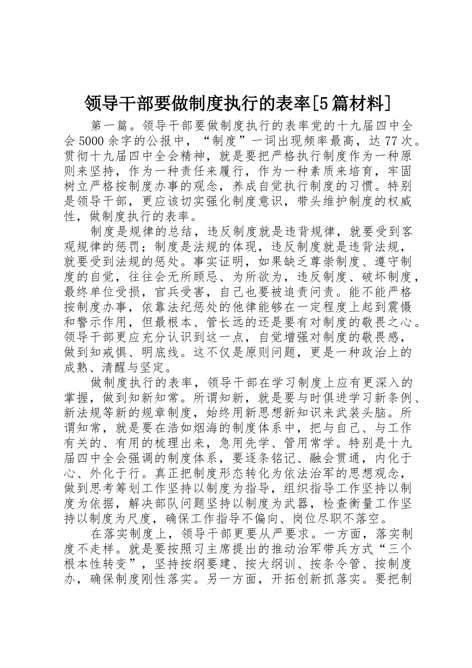 领导干部要做规章制度执行的表率[5篇材料]_第1页