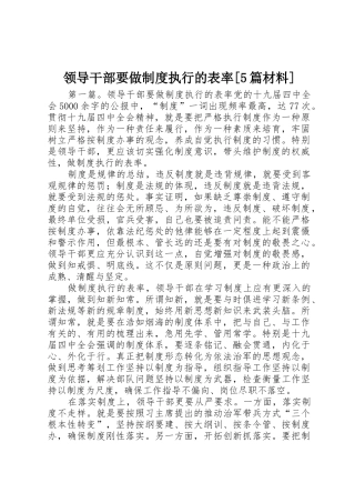 领导干部要做规章制度执行的表率[5篇材料]