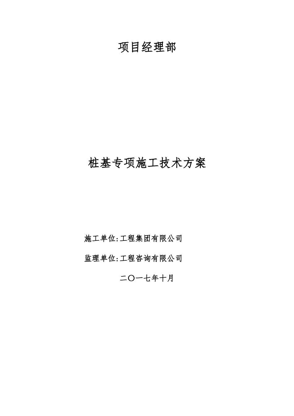 桩基专项施工技术方案培训资料_第1页