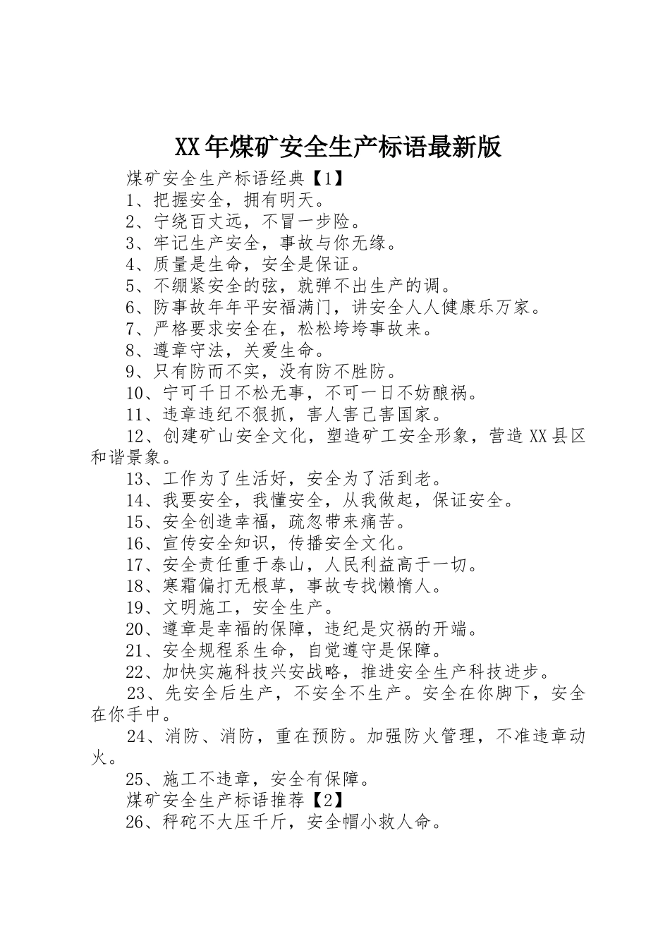 XX年煤矿安全生产标语集锦最新版_第1页