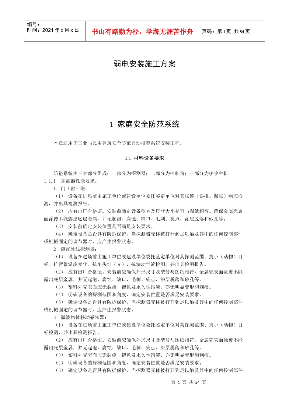 弱电安装施工方案培训资料_第1页