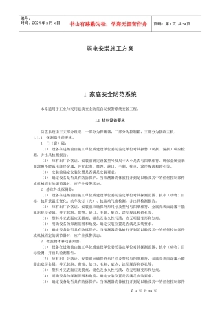 弱电安装施工方案培训资料