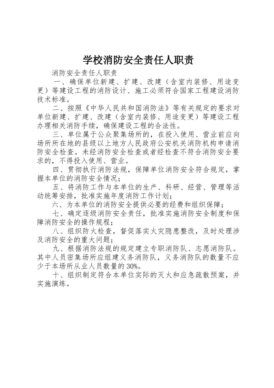 学校消防安全责任人职责要求 _第1页