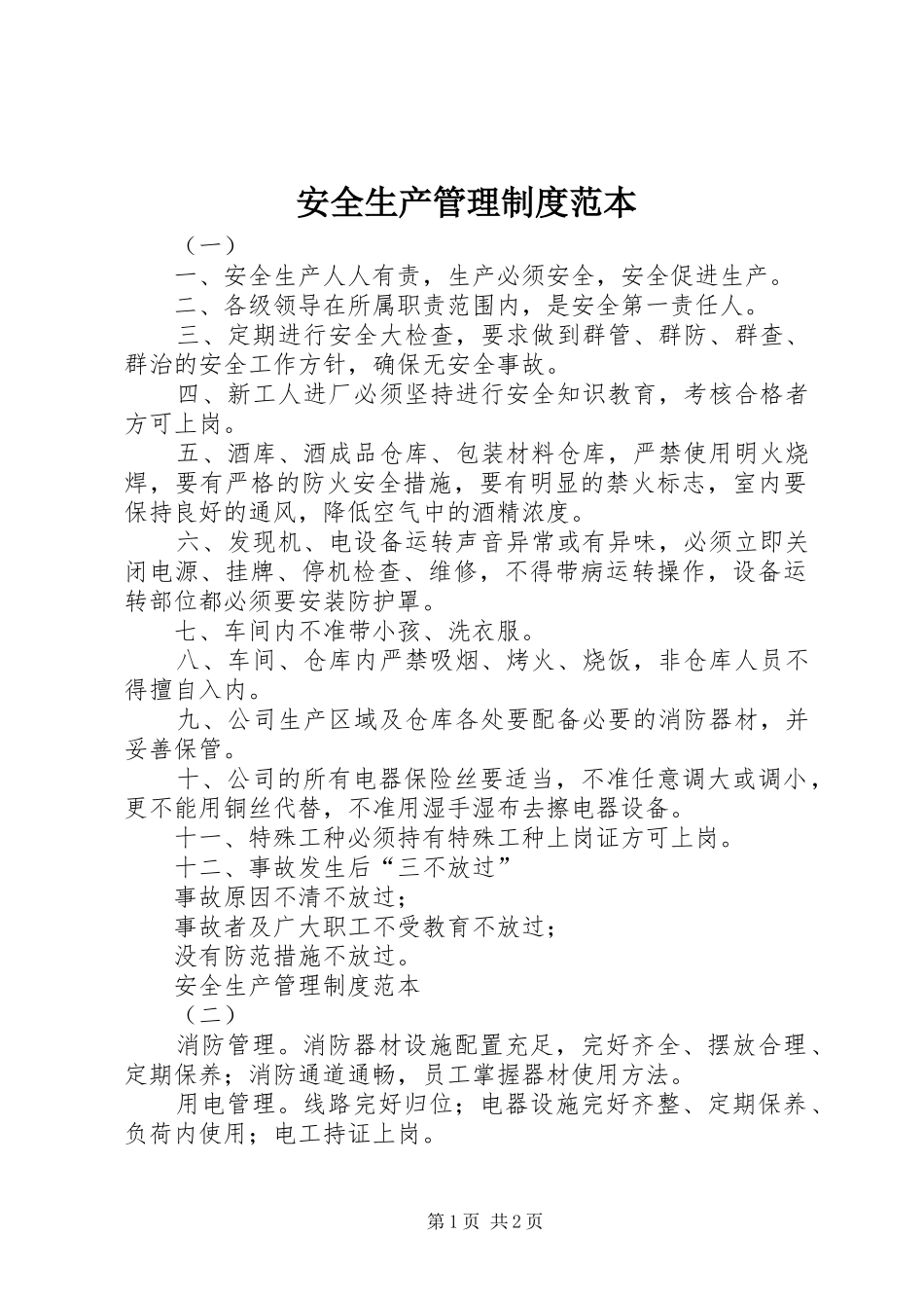安全生产管理规章制度范本_第1页