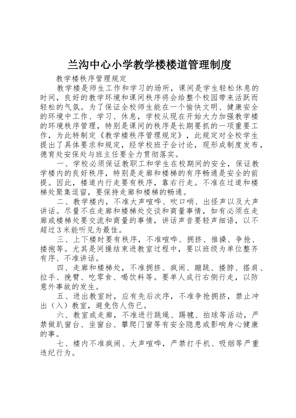 兰沟中心小学教学楼楼道管理规章制度细则_第1页