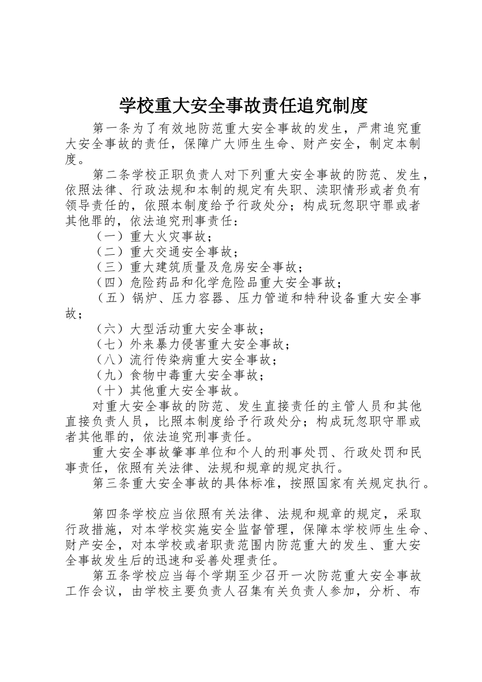 学校重大安全事故责任追究规章制度_第1页