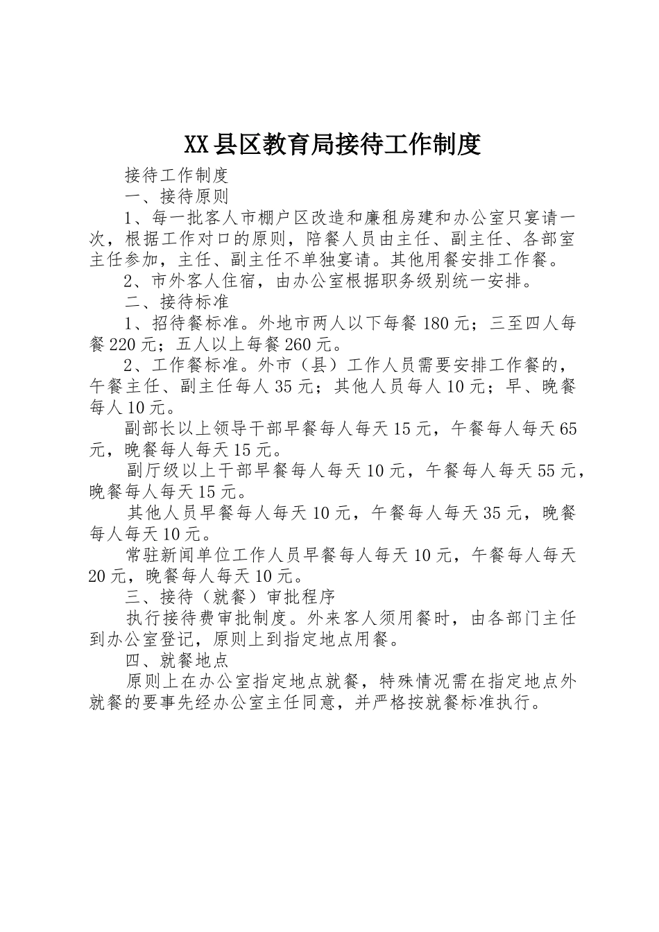 县区教育局接待工作管理规章制度_第1页